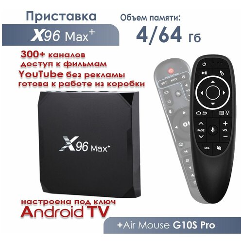 Смарт ТВ приставка ANDROID TV X96 Max Plus (Amlogic S905X3) 4/64 ГБ Ethernet 10/100/1000 + Пульт c голосовым управлением G10S PRO Air Mouse