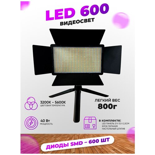 Видеосвет LED-U600 с настольным штативом и блоком питания 2м