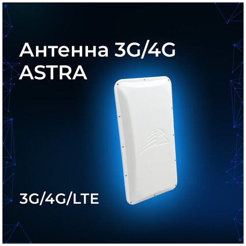 Антенна ASTRA 3G/4G (Панельная