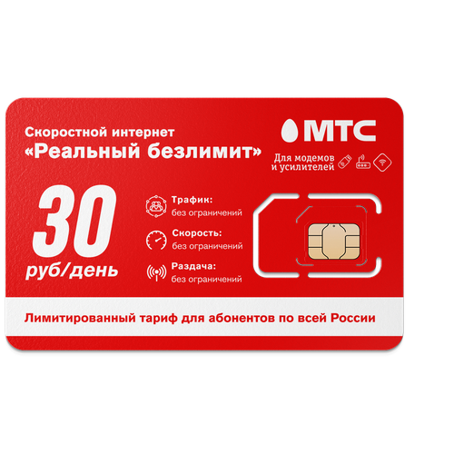 Сим карта + интернет тариф по РФ от МТС «Красный максимум 1200»