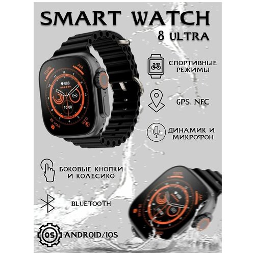 Умные часы Smart watch X8 Ultra 8 Series/Смарт часы мужские