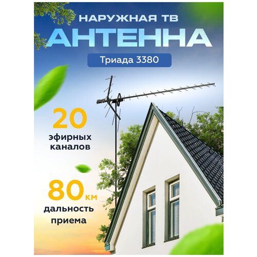 Наружная телевизионная антенна "Триада ANT 3380" DVB-T2 направленная
