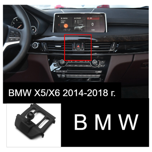 Автомобильный держатель для телефона в BMW X5/X6 2014-2018 года выпуска.