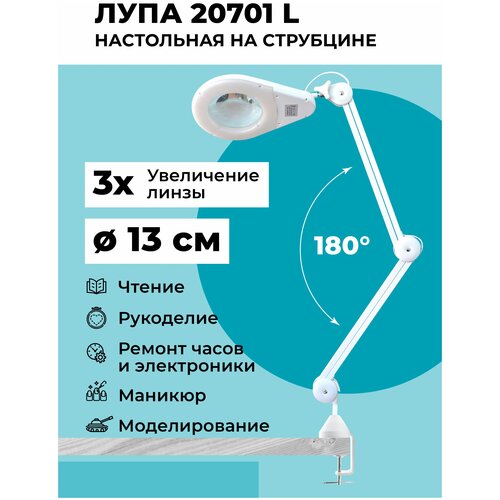 Лампа-лупа настольная 20701L на струбцине с увеличительным стеклом Х3 + подсветка 80 LED белая для ремонта смартфонов