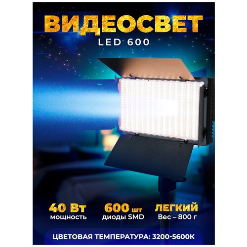 Видеосвет / накамерный осветитель LED-U600