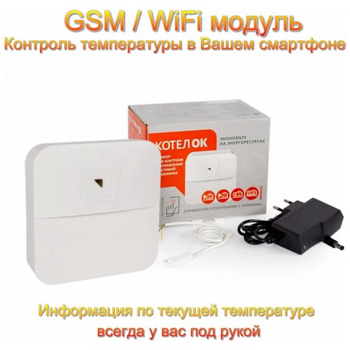 КотелОК 3.0 GSM/WiFi модуль