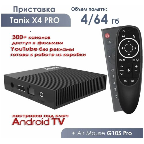 Комплект: Смарт ТВ приставка Tanix X4 Pro с прошивкой ATV 4/64 Гб Android 11 Кодек AV1 Smart TV Box UHD 4K Media Player NEW 2022 + Пульт c голосовым управлением G10S PRO Air Mouse