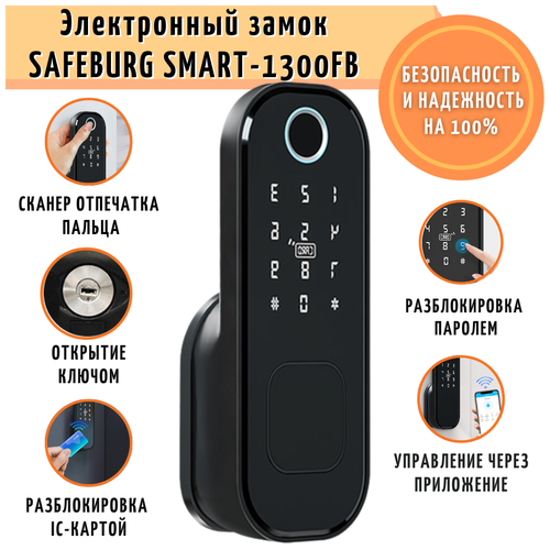 Дверной электронный биометрический умный замок SAFEBURG SMART-1300FB со сканером отпечатка