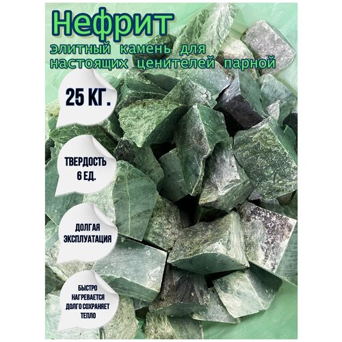 Камни для бани и сауны Нефрит 25 кг фракция 7-10 см