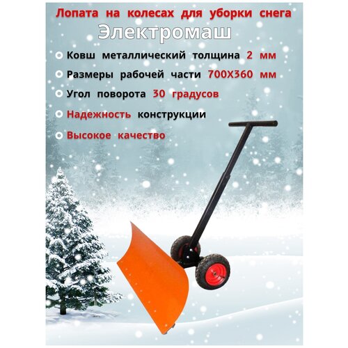 Лопата для уборки снега на колесах Электромаш 46045630610