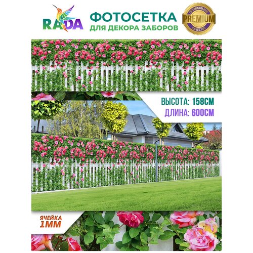 Фотосетка "Рада" для декора заборов "Розовые розы" 158х600 см.