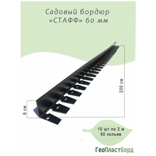 Пластиковый бордюр ГеоПластБорд Стафф - высота 60 мм