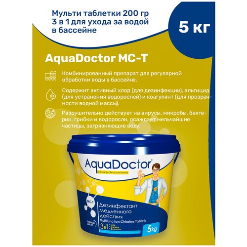 Мульти таблетки по 200 гр 3 в 1 для ухода за водой в бассейне AquaDoctor MC-T