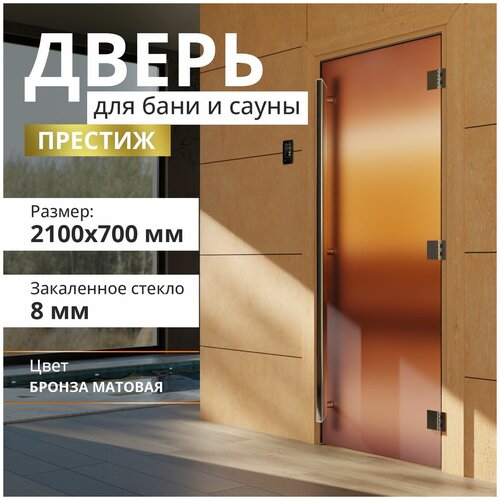 Дверь для бани "Престиж бронза матовая" 2100х700 мм. Правая (петли справа)