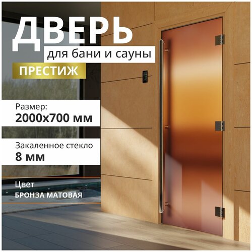 Дверь для бани "Престиж бронза матовая" 2000х700 мм. Правая (петли справа)