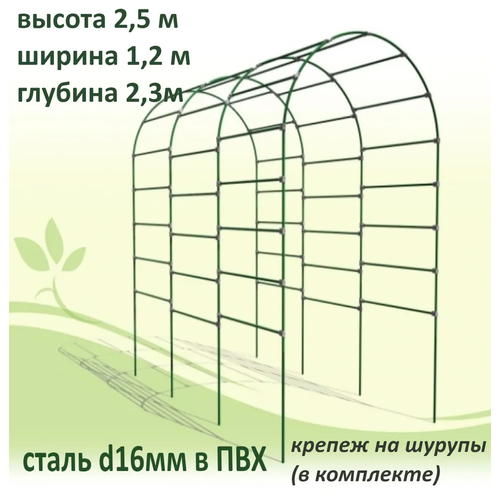 Арка садовая металлическая разборная "Тоннель" 250х120х230 см.