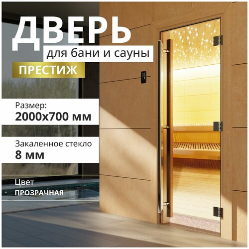 Дверь для бани "Престиж прозрачная" 2000х700 мм. Левая (петли слева)