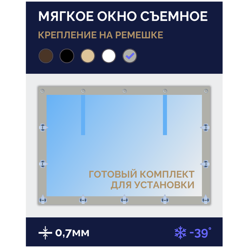 Мягкое окно Софтокна 140х210 см съемное