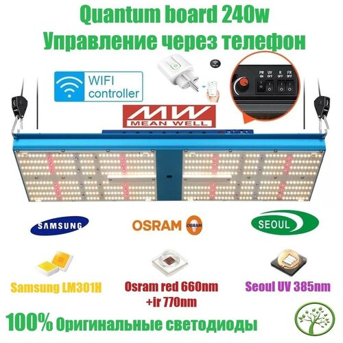 Quantum board 240w Samsung LM301H NEW OSRAM V4 660nm+IR LG SEOUL UV 385nm ( Фитолампа для растений полного спектра