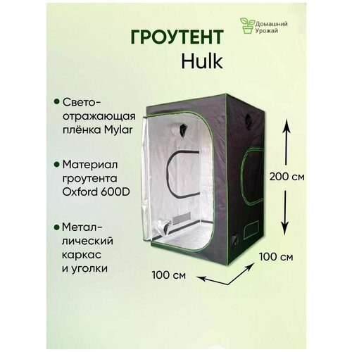 Гроубокс (гроутент) Growbox "Hulk" 100x100x200
