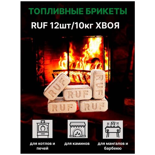 Топливные брикеты RUF (Евродрова) "ТД Крона"12 шт/уп хвоя