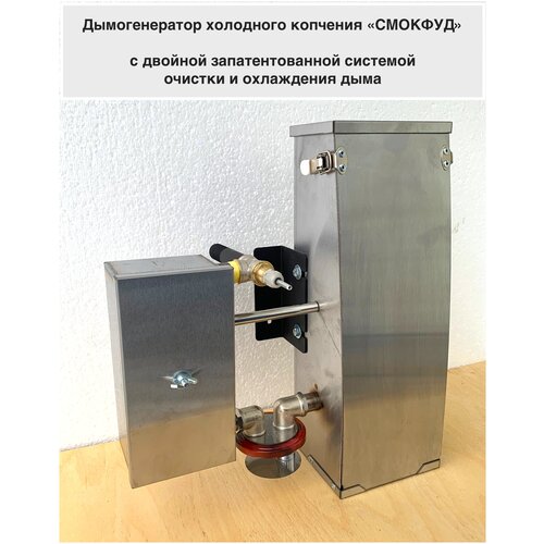 Дымогенератор холодного копчения "Смокфуд" (нержавеющая сталь) с вентиляторным блоком