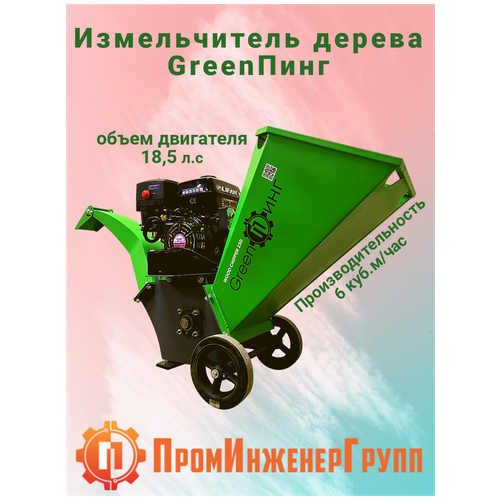 Измельчитель веток бензиновый Green Пинг WC230 (18