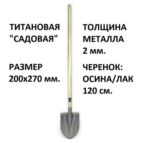 Лопата титановая Садовая 2.0 мм