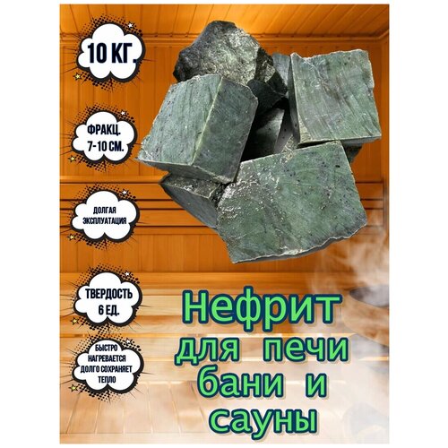 Камни для бани и сауны Нефрит 10 кг фракция 7-10 см