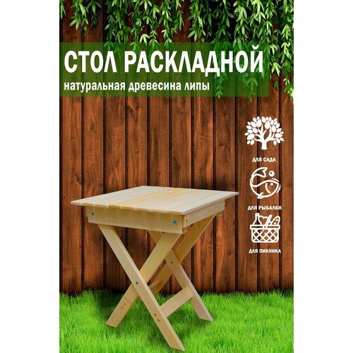 Стол садовый 60х60 см / массив липы / складной стол для сада / стол деревянный садовый / для дачи / для бани