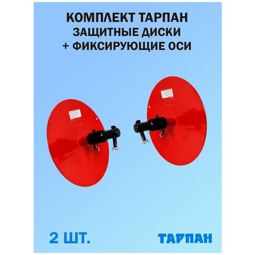 Комплект защитных дисков для мотокультиватора Тарпан