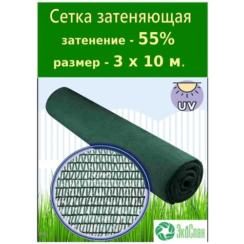 Сетка затеняющая (фасадная) 55% зеленая для теплиц