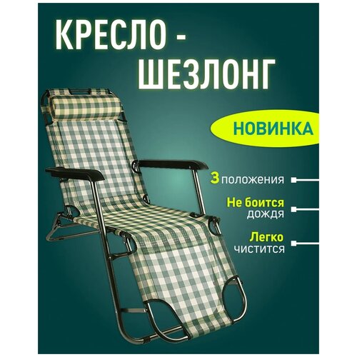 Кресло-шезлонг/ Шезлонг пляжный/ Шезлонг для дачи зеленый