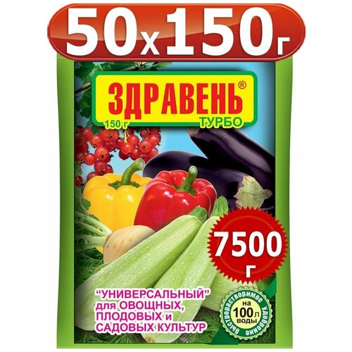 7500г Здравень турбо универсальный 150г х50шт для овощных