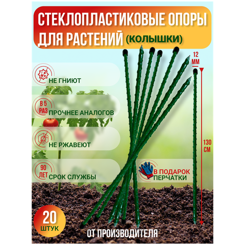 Долговечные садовые опоры для растений из стеклопластика (Колышки) D 12мм|Длина 1.3м|Упаковка 20шт.