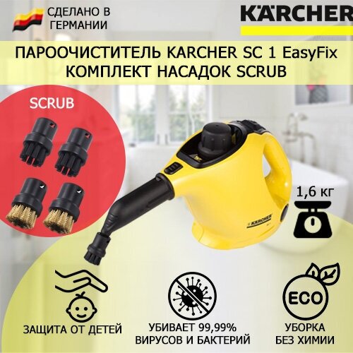 Пароочиститель Karcher SC 1 EasyFix Scrub +4 насадки