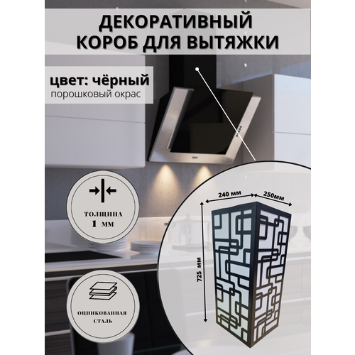 Декоративный металлический короб для кухонной вытяжки Модерн 240х250х725мм
