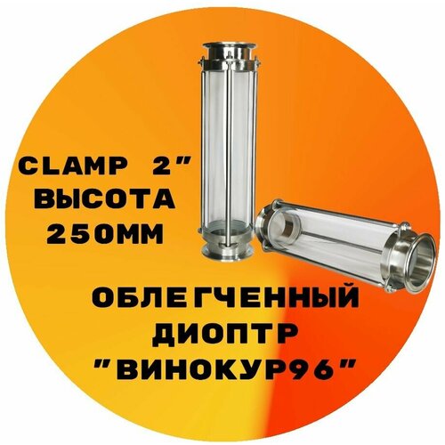 Диоптр облегченный Clamp 2" 250мм