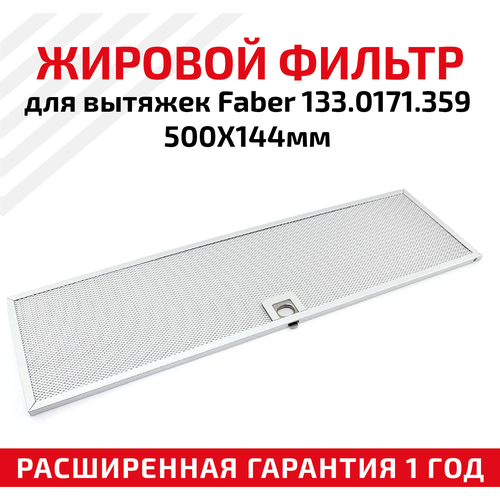 Жировой фильтр (кассета) алюминиевый (металлический) рамочный для вытяжек Faber 133.0171.359