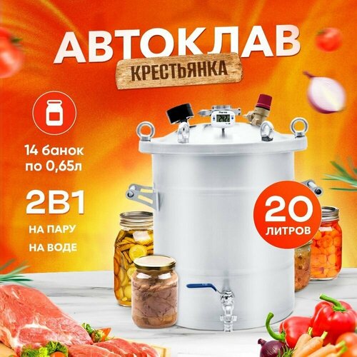 Автоклав Крестьянка на 20 литров для домашнего консервирования