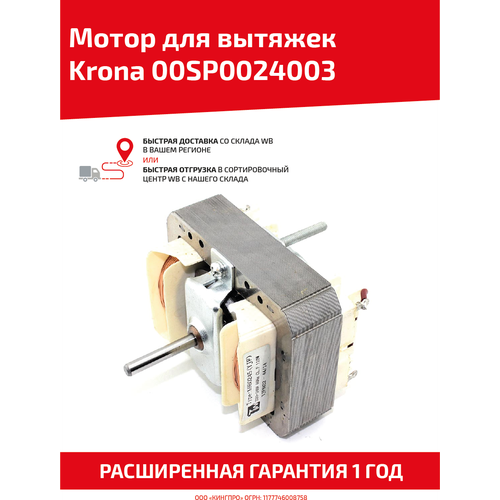 Мотор для кухонной вытяжки Krona 00SP0024003