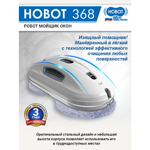 Робот-стеклоочиститель HOBOT 368