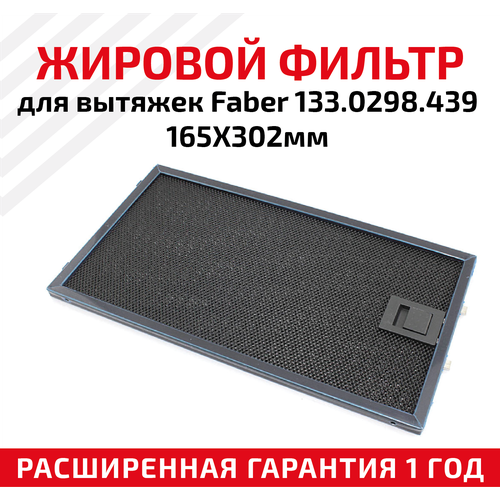 Жировой фильтр (кассета) алюминиевый (металлический) рамочный для вытяжек Faber 133.0298.439