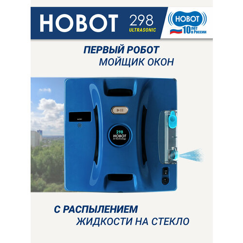 Робот-стеклоочиститель HOBOT 298 Ultrasonic
