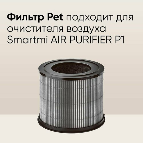 Фильтр Smartmi Pet Allergy ZMFL-P1-C для очистителя воздуха