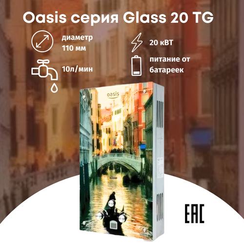 Газовая колонка водонагреватель Oasis серия Glass TG 20