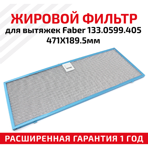 Жировой фильтр (кассета) алюминиевый (металлический) рамочный для вытяжек Faber 133.0599.405