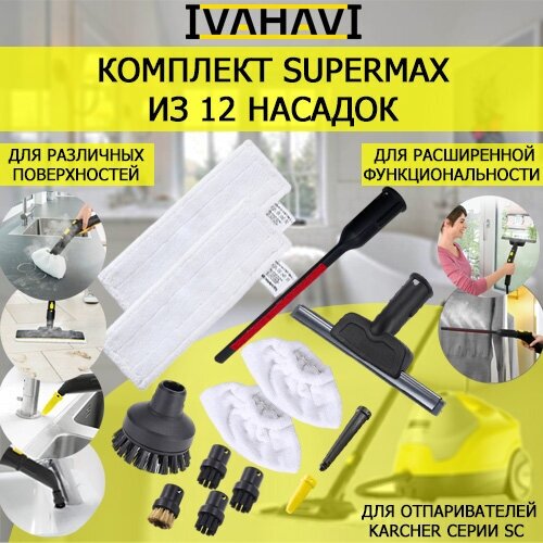 Комплект SuperMax 12 насадок IVAHAVI для пароочистителей Karcher SC