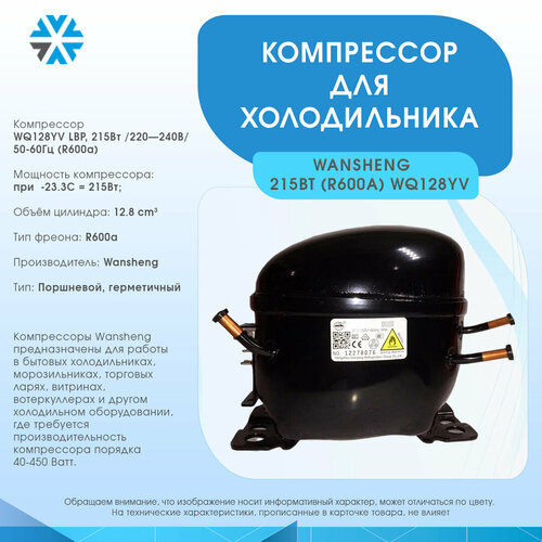 Компрессор для холодильника 215Вт / 240В / 50Гц (R600a)