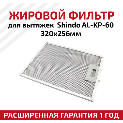 Жировой фильтр (кассета) алюминиевый (металлический) рамочный AL-KP-60 для вытяжек Shindo